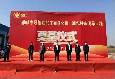 喚醒沉睡的土地-記中好集團(tuán)邯鄲中好糧油二期包裝車間奠基儀式
